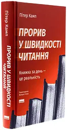 Прорив у швидкості читання — Пітер Камп | Наш Формат, книга українською, нова, тверда - мініатюра 1