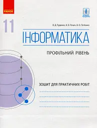 Інформатика. 11 клас. Зошит для практичних робіт. Профільний рівень - Віктор Руденко - мініатюра 2