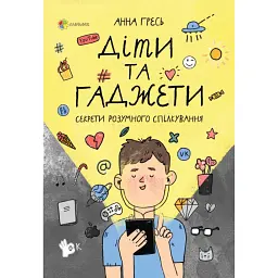 Діти та ґаджети. Секрети розумного спілкування - Анна Гресь