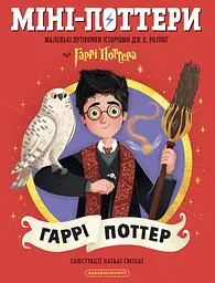 Міні-Поттери: Гаррі Поттер