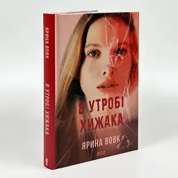В утробі хижака - Вовк Ярина | Клуб Сімейного Дозвілля, книга українською, нова, тверда