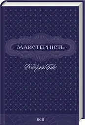 Книга Майстерність. Роберт Грін (українською) kni0004484