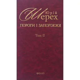 Пороги i Запорiжжя. Том 2 - Юрій Шерех