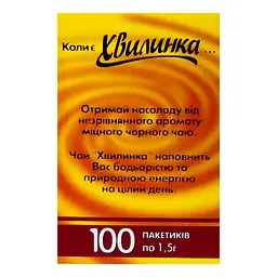 Чай черный Хвилинка байховый, 100 пакетиків по 1,5 г (918897) - мініатюра 3