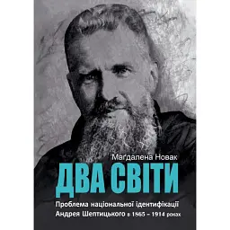 Два світи - Маґдалена Новак