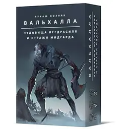 Настільна гра Crowd Games Вальгалла. Чудовиська Іггдрасіля та вартові Мідгарду (Valhalla: Monsters of Yggdrasil and Champions of Midgard) (16135)