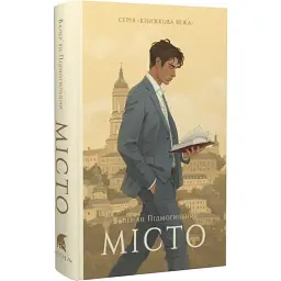 Місто - Валер'ян Підмогильний| Атена, книга українською, нова, тверда