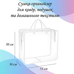 Сумка-органайзер для ковдр і подушок 53х50х30 см LoveYouHome - мініатюра 2