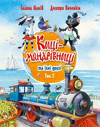 Киці-мандрівниці та їхні друзі. Том 2 - Галина Манів