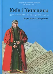 Київ і Київщина другої половини ХVII – першої чверті XVIII століття: нарис історії і документи - Вячеслав Ринсевич - мініатюра 2