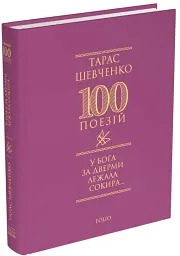 У Бога за дверми лежала сокира... - Тарас Шевченко - мініатюра 2