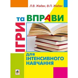 Ігри та вправи для інтенсивного навчання - Любов Жадан