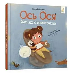 Навчальна книжка Наші друзі. Ось Ося йде до стоматолога 452285