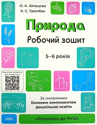 Природа. Робочий зошит. 5-6 років