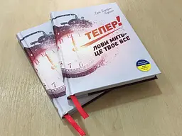 Тепер! Лови мить - це твоє все / Ерік Бертран Ларссен - мініатюра 6