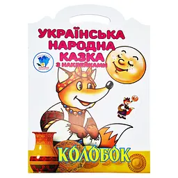 Дитяча книжка-розмальовка "Колобок" 403990 8 сторінок