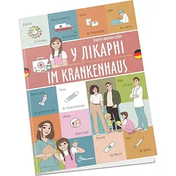Книга Талант Білінгви У лікарні / Im Krankenhaus - Архіпова-Дубро Віолетта