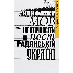 Конфлікт мов та ідентичностей у пострадянській Україні - Лариса Масенко