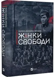 Жінки Свободи — Марина «Мамайка» Мірзаєва | Vivat, книга українською, нова, тверда