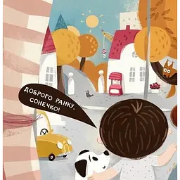 Дитяча книга "Я граюся, я вчуся Бодьо каже: Доброго ранку!" 318161 - мініатюра 5