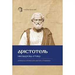 Нікомахова етика - Аристотель