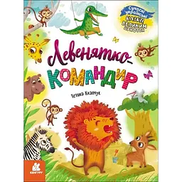 Казки великим шрифтом. Левенятко-командир - Тетяна Клапчук (491858)