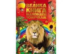 Велика книга відповідей ЧИТАНКА чомучкам