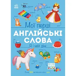 Мої перші англійські слова: Я і мій дім (з аудіо) - Наталія Мусієнко (559861)