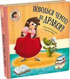 Поводься ввічливо, як дракон! Штепанка Секанікова kni0003378