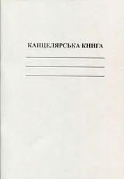 Книга канцелярська А4 50 листів офсетна лінійка (R44147)