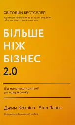 Більше ніж бізнес 2.0. Від маленької компанії до лідера ринку Джим Коллінз, Білл Лазьє Наш Формат, книга українською, нова - мініатюра 1