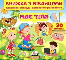 Книжка з віконцями. Моє тіло. 50 віконець (Книжки для малят з віконцями)