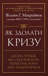 Як здолати кризу. Десять уроків, які слід вивчити до того, як вони вам знадобляться