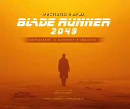 Мистецтво й душа "Того, хто біжить по лезу 2049" - Таня Лапойнт