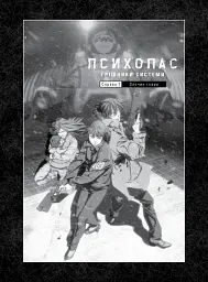 Психопас. Грішники системи - мініатюра 3