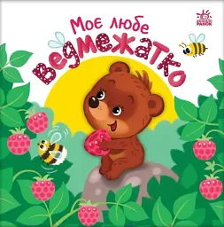 Мій любий малюк. Моє любе ведмежатко - мініатюра 2