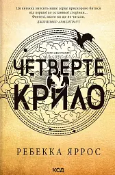 Четверте крило. Емпіреї. Книга 1 - Ребекка Яррос