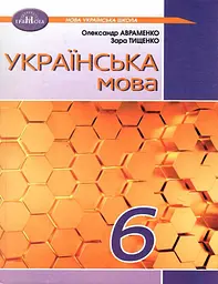 Українська мова. 6 клас