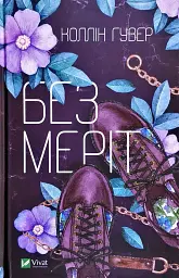 Без Меріт - Коллін Гувер | Vivat, книга українською, нова, тверда