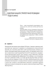Призма головного шпигуна. Боротьба з російською агресією - Джек Девайн - мініатюра 9