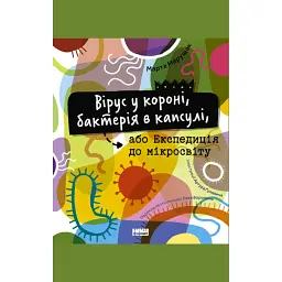 Вірус у короні, бактерія в капсулі, або Експедиція до мікросвіту - Марта Марущак - мініатюра 1