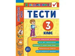 Я відмінник! УЛА Українська мова Тести 3 клас арт.20427