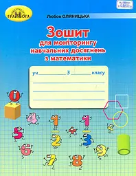 Зошит для моніторингу навчальних досягнень з математики. 3 клас