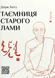 Таємниця старого Лами