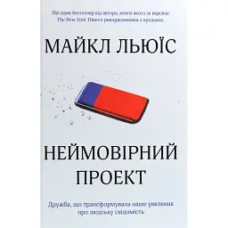 Неймовірний проект. Дружба, що трансформувала наше уявлення про людську свідомість - Майкл Льюїс