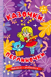 Навчайся - розважайся. Казочки-перлиночки. Фіолетова