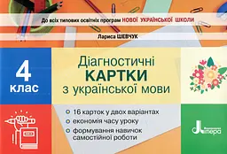 Українська мова. 4 клас. Діагностичні картки