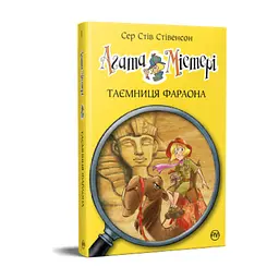 Книга Агата Містері. Книга 1: Таємниця фараона - Сер Стів Стівенсон Видавництво РМ (9786178512231)