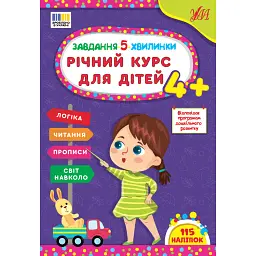 Завдання-5-хвилинки. Річний курс для дітей - Світлана Сіліч