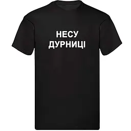 Чорна чоловіча футболка "Несу дурниці"